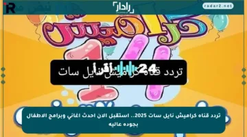 تردد قناة كراميش نايل سات 2025.. استقبل الآن أحدث أغاني وبرامج الأطفال بجودة عالية